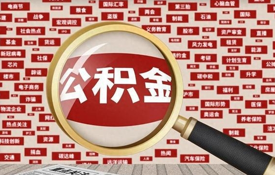 固安公积金快速取出公积金（如何快速取出住房公积金）