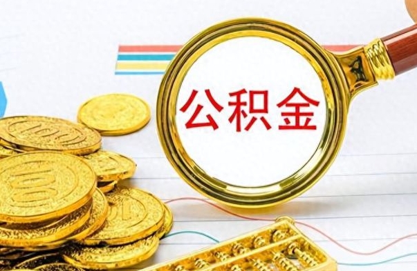 固安公积金离职取资料（公积金离职提取资料）